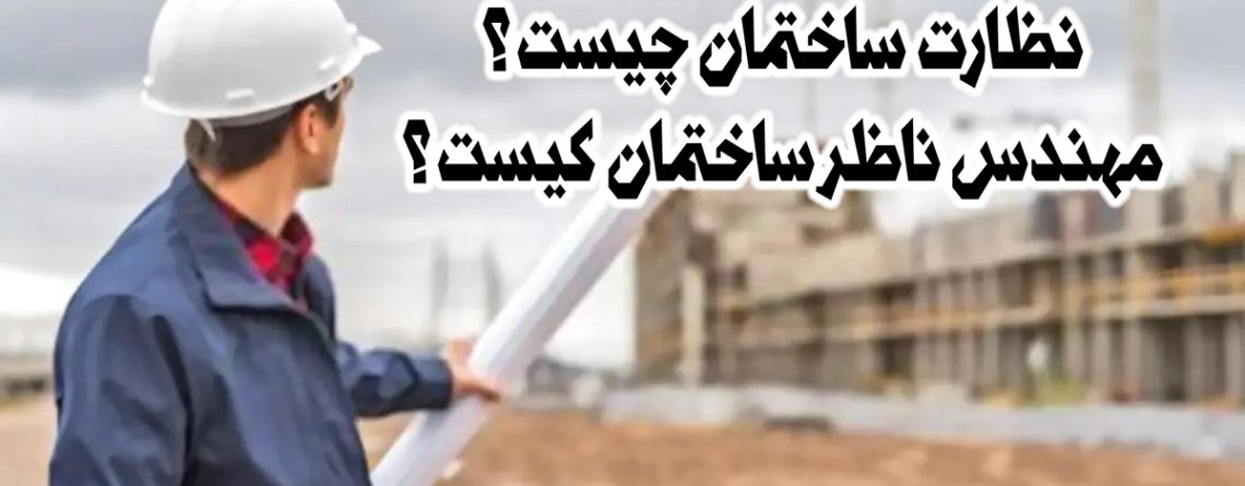 نظارت ساختمان چیست l مهندس ناظر ساختمان کیست؟ - وب سایت دکتر یحیی نصیرا